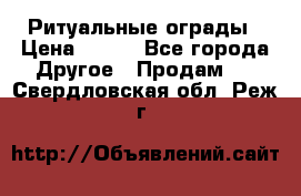 Ритуальные ограды › Цена ­ 840 - Все города Другое » Продам   . Свердловская обл.,Реж г.